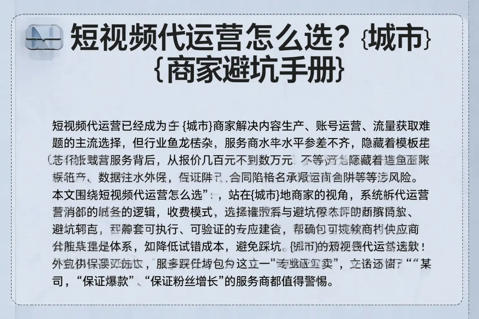 短视频代运营怎么选?庐江商家避坑手册