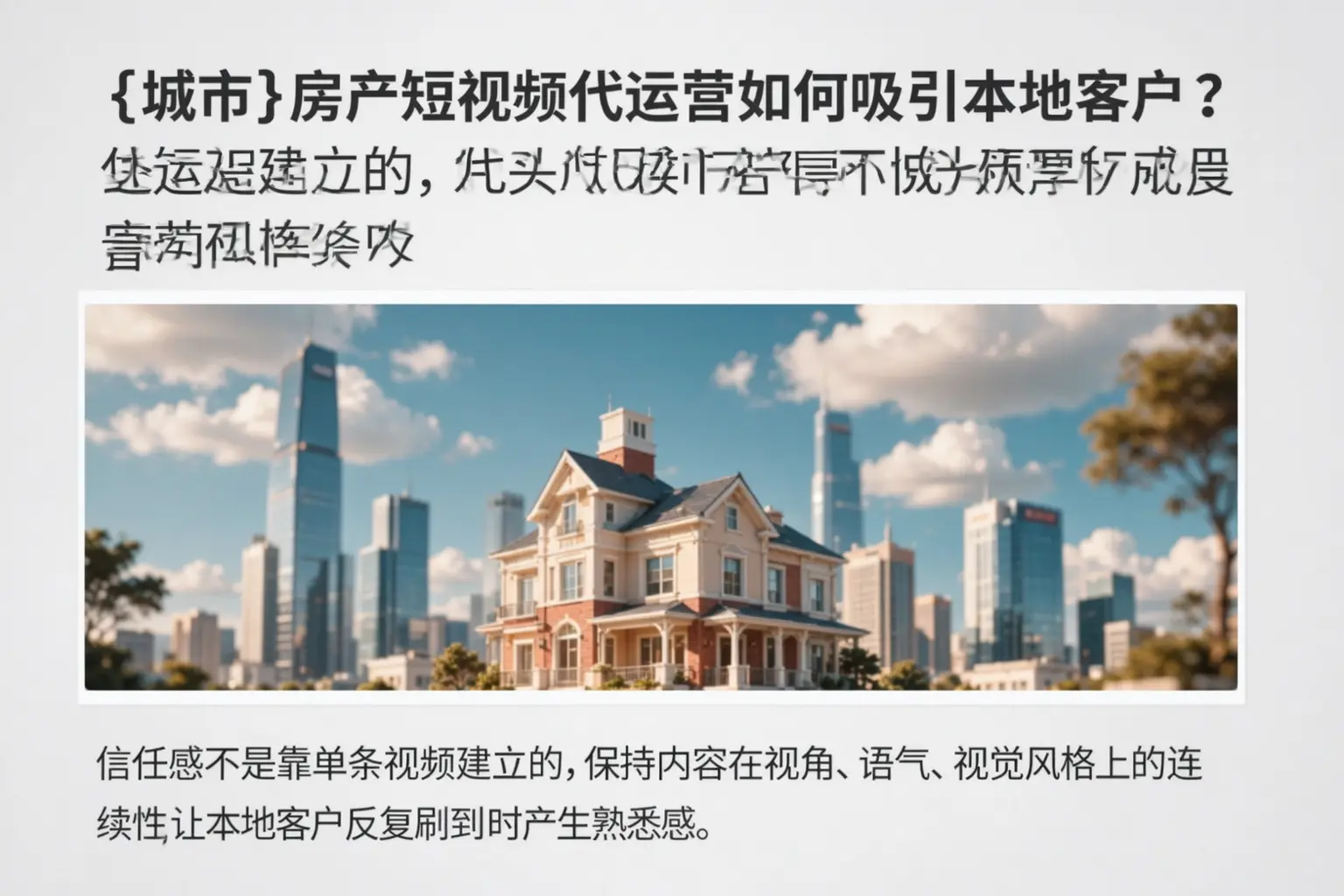 庐江房产短视频代运营如何吸引本地客户？