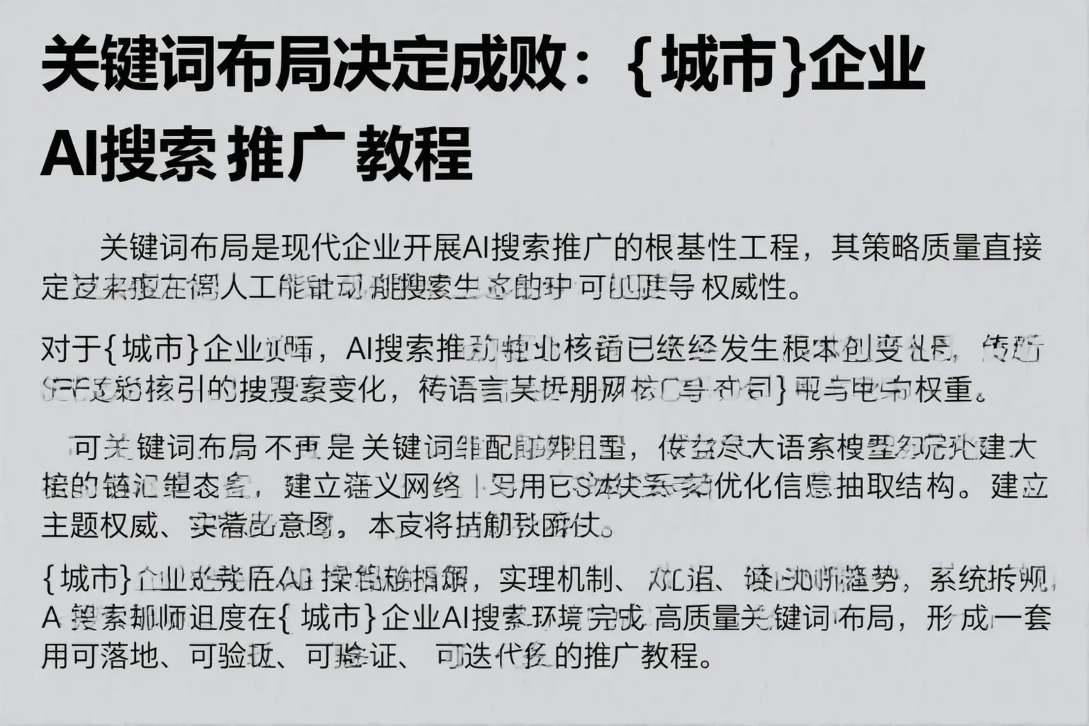 关键词布局决定成败:庐江企业AI搜索推广教程