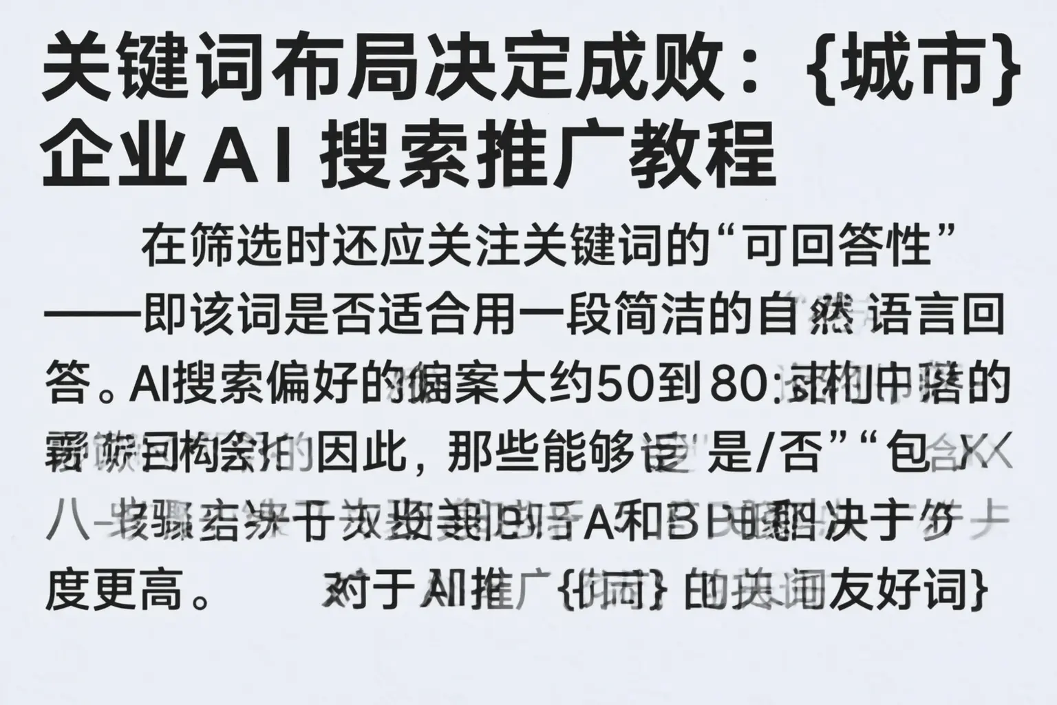 关键词布局决定成败:庐江企业AI搜索推广教程